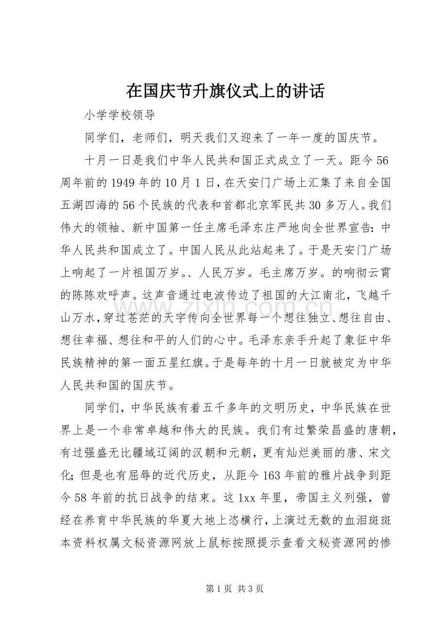 在国庆节升旗仪式上的讲话.docx_第1页