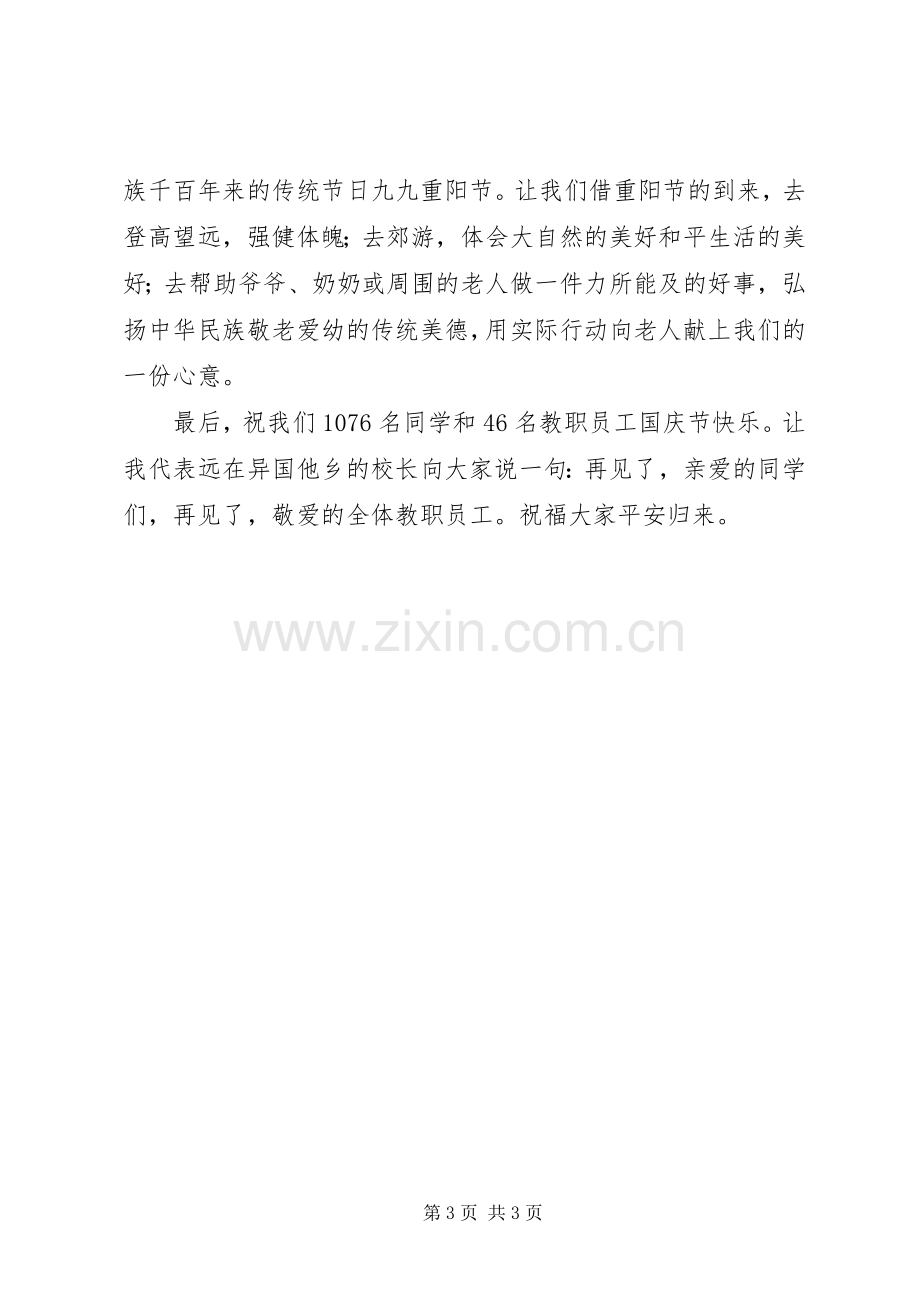 在国庆节升旗仪式上的讲话.docx_第3页