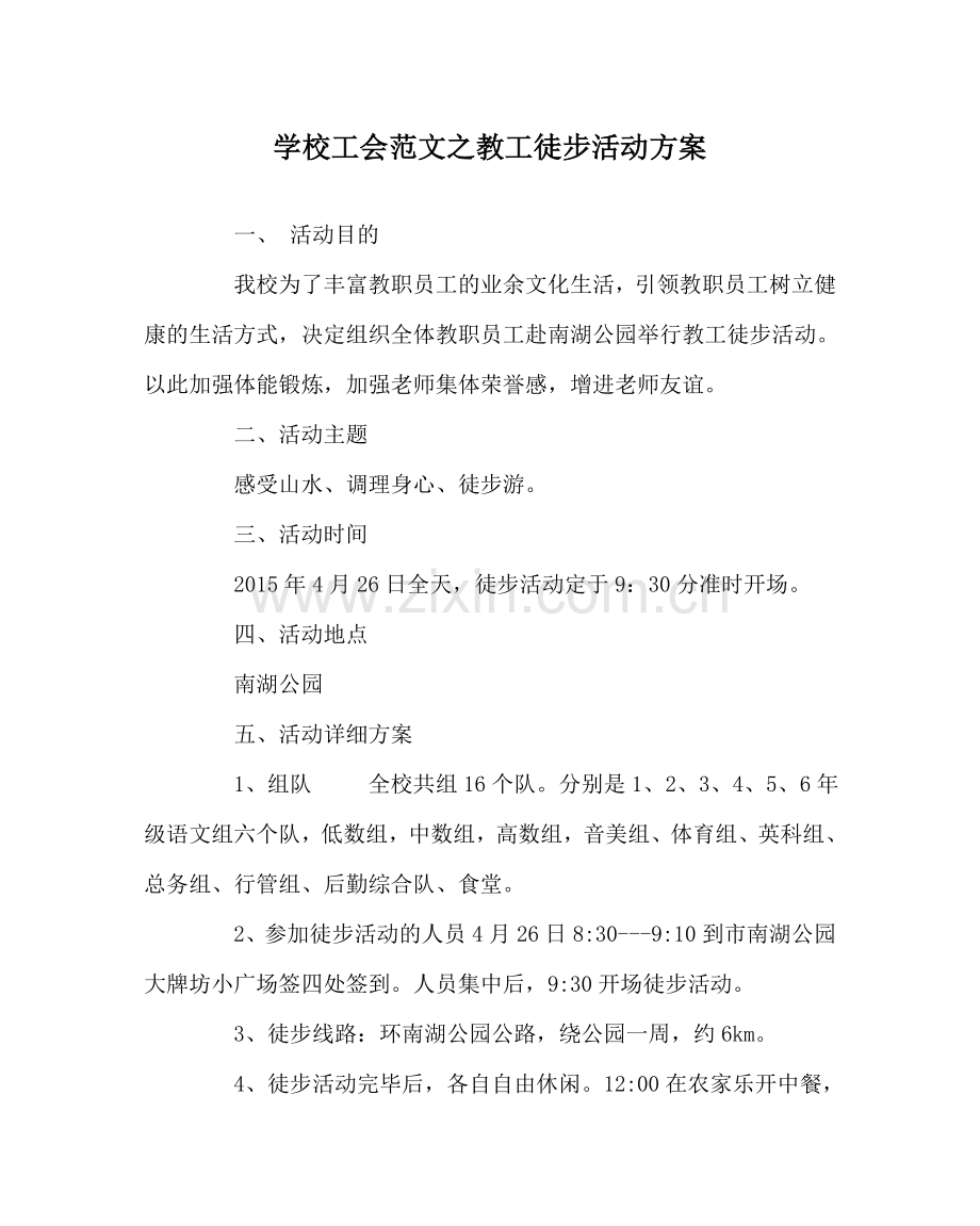 学校工会范文教工徒步活动方案.doc_第1页