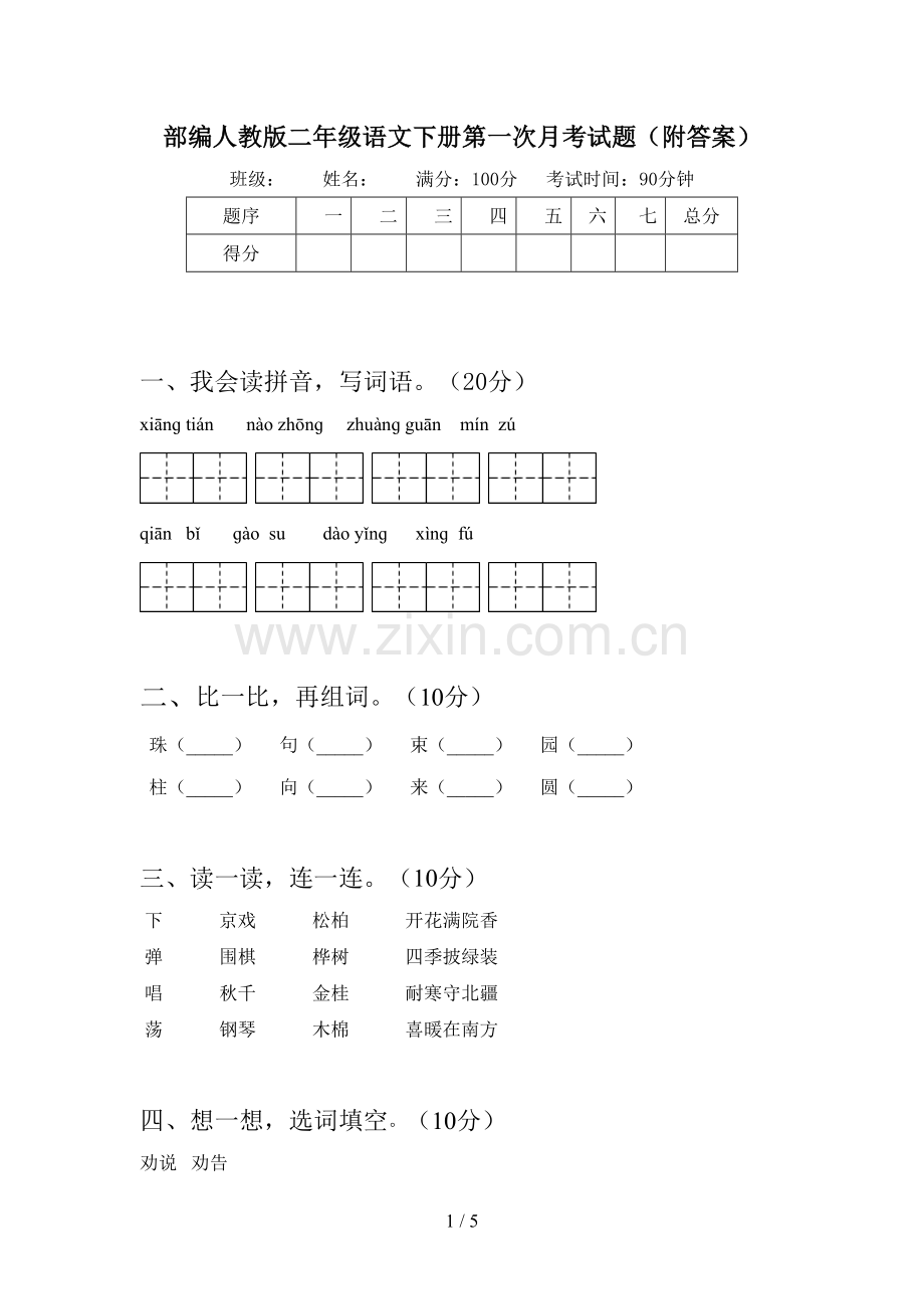 部编人教版二年级语文下册第一次月考试题(附答案).doc_第1页