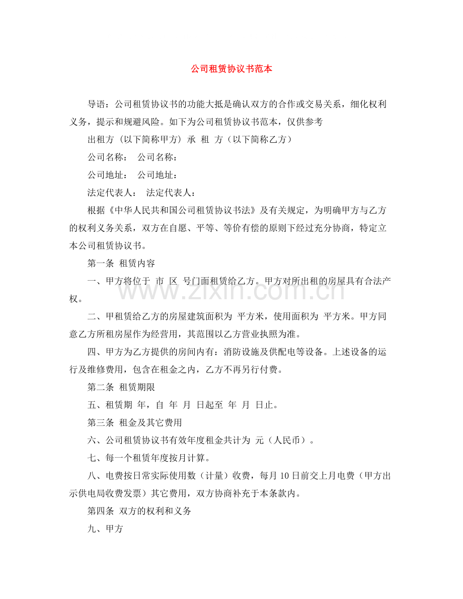 公司租赁协议书范本.docx_第1页