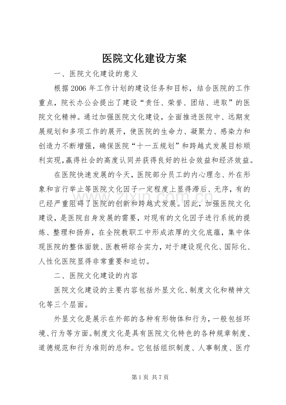 医院文化建设实施方案 .docx_第1页