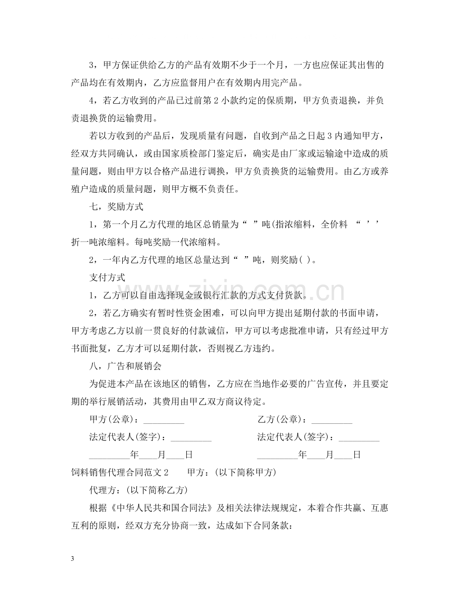 饲料销售代理合同.docx_第3页