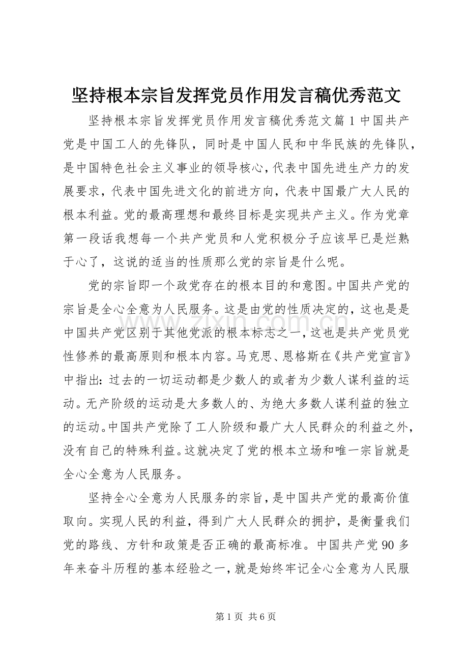 坚持根本宗旨发挥党员作用发言优秀范文.docx_第1页