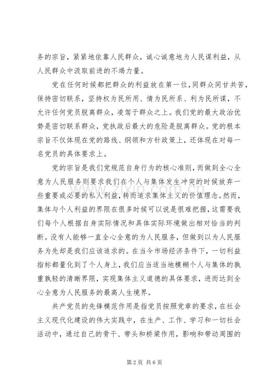 坚持根本宗旨发挥党员作用发言优秀范文.docx_第2页