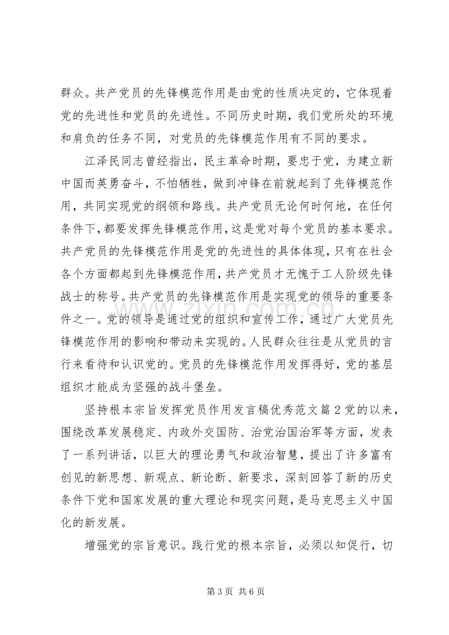 坚持根本宗旨发挥党员作用发言优秀范文.docx_第3页