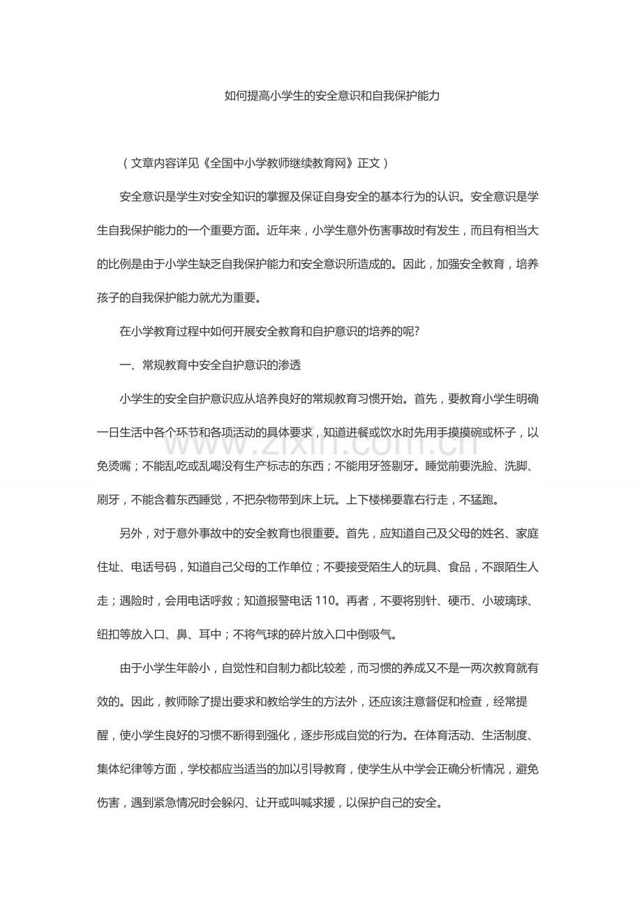 如何提高小学生的安全意识和自我保护能力.docx_第1页