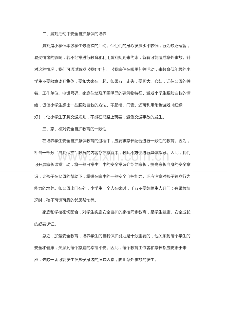 如何提高小学生的安全意识和自我保护能力.docx_第2页