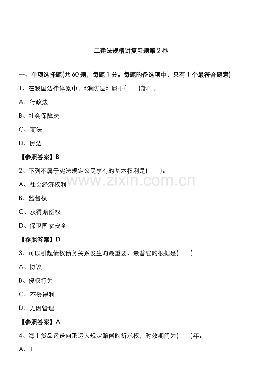 2022年新版二级建造师法规精讲复习题.doc_第1页