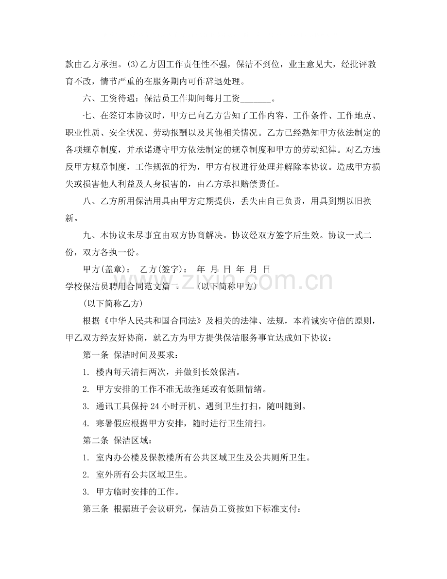 学校保洁员聘用合同范本_学校保洁员聘用合同格式.docx_第2页