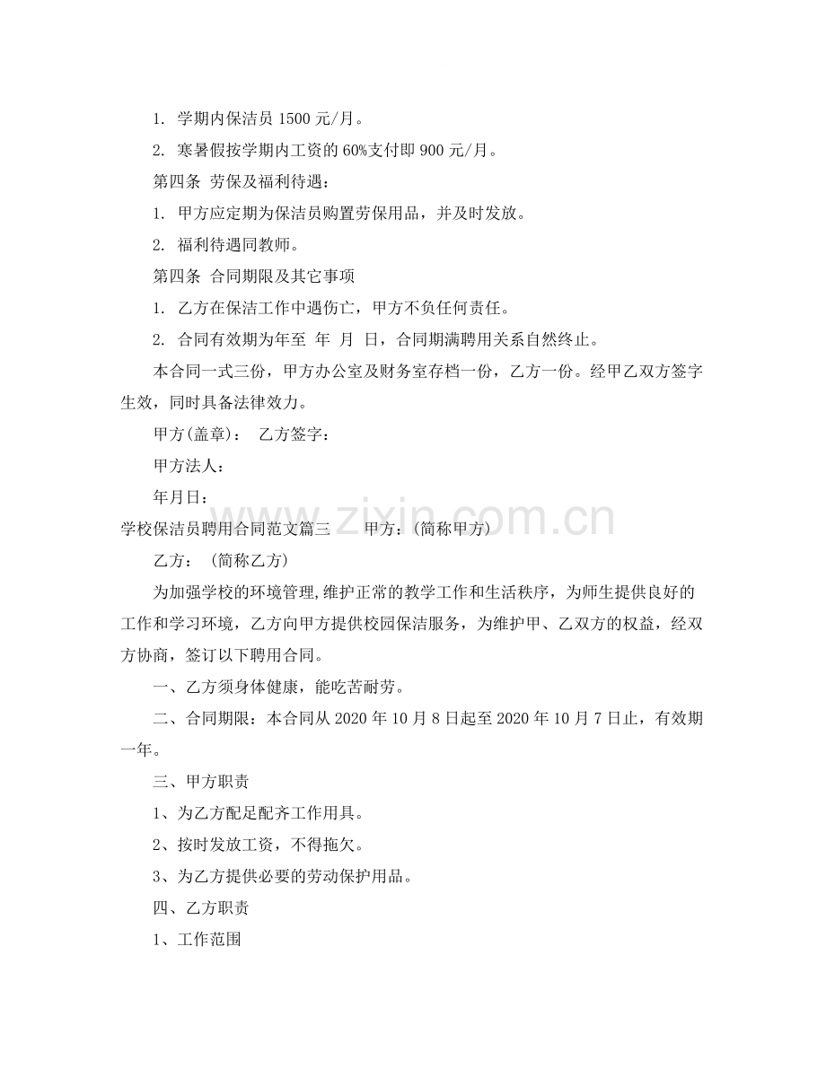 学校保洁员聘用合同范本_学校保洁员聘用合同格式.docx_第3页