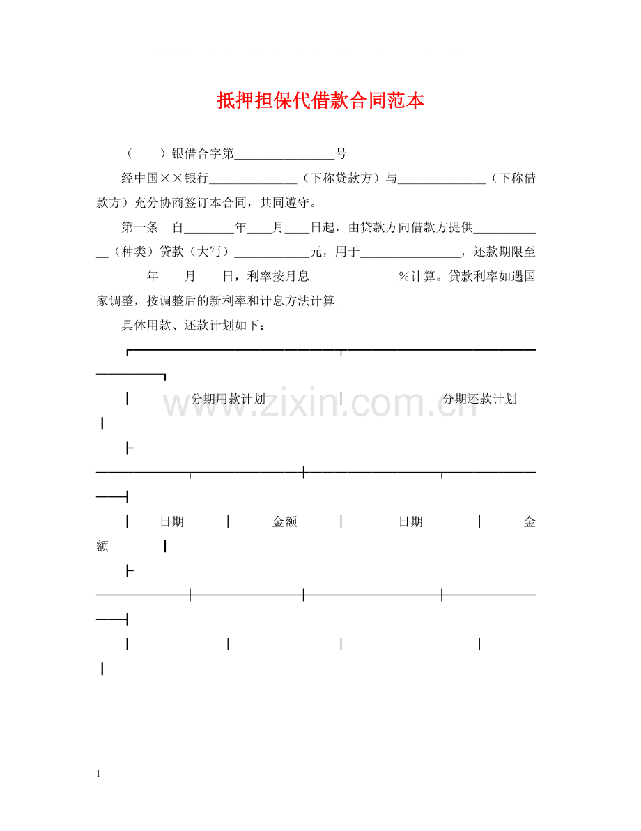 抵押担保代借款合同范本.docx_第1页