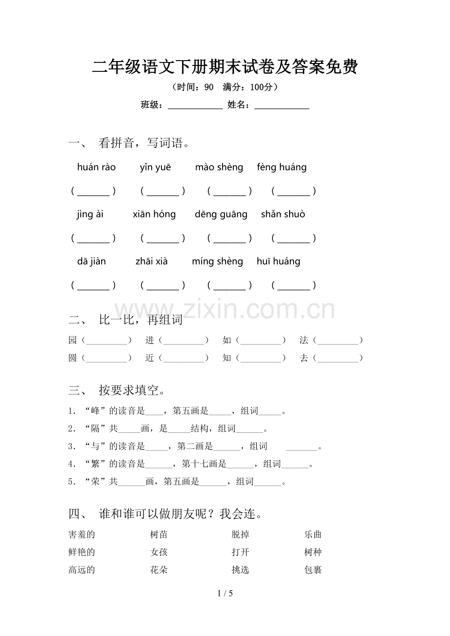 二年级语文下册期末试卷及答案免费.doc_第1页