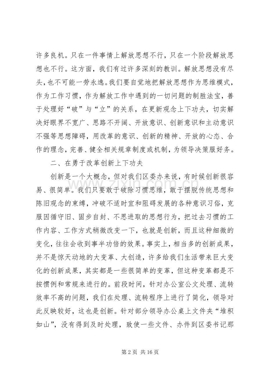 解放思想大讨论的发言稿范文六5篇.docx_第2页