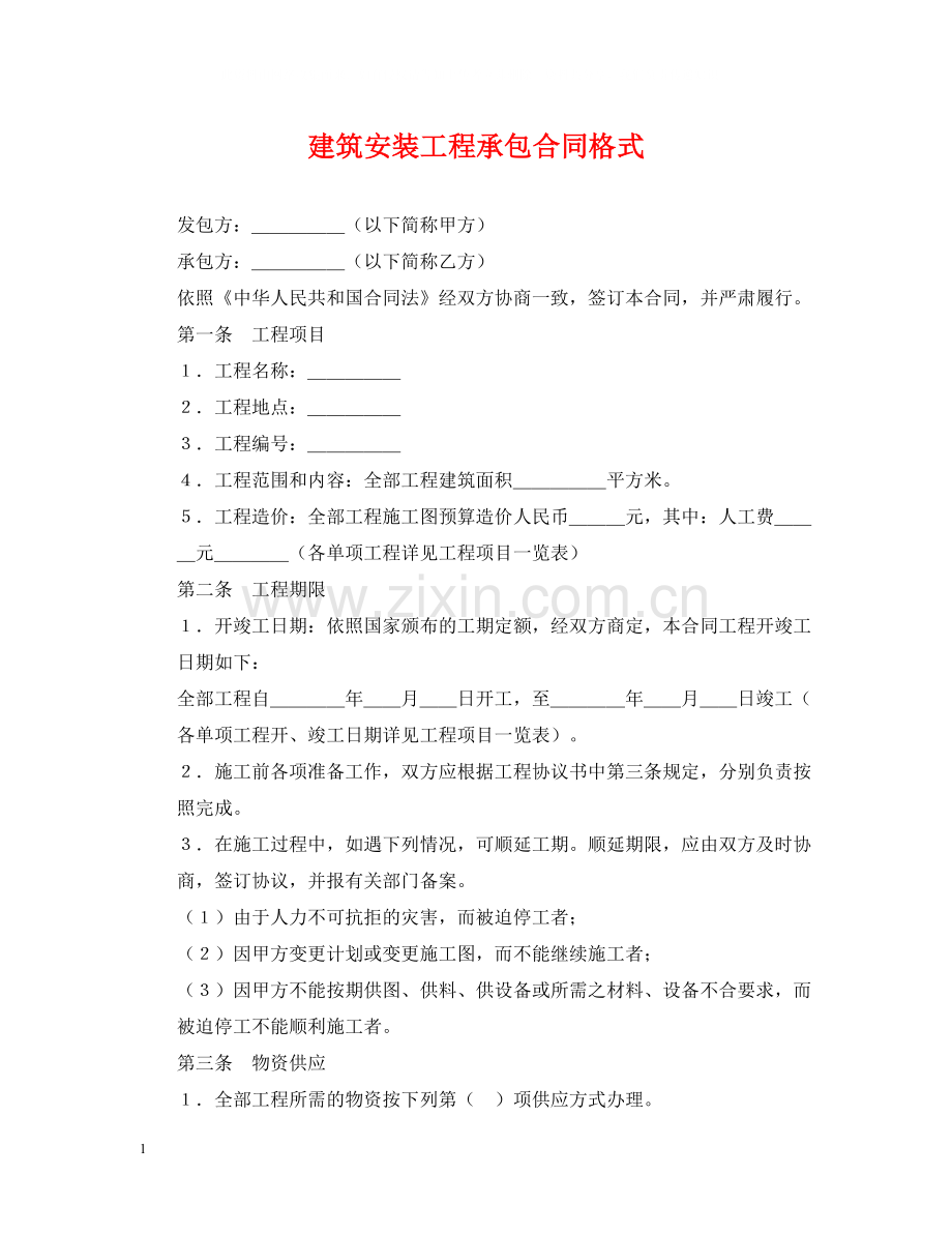 建筑安装工程承包合同格式.docx_第1页