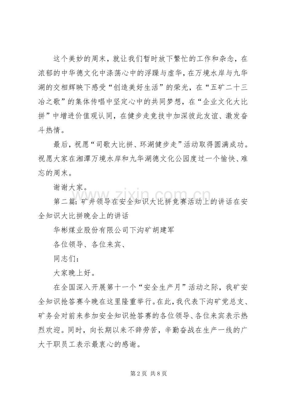 (终)在“司歌大比拼、环湖健步走”活动上的演讲致辞.docx_第2页