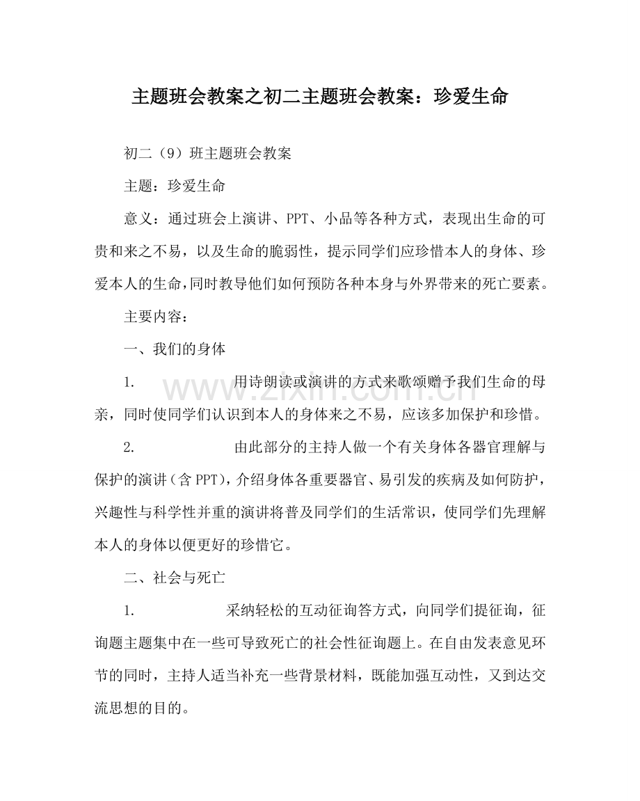 主题班会教案初二主题班会教案：珍爱生命.doc_第1页