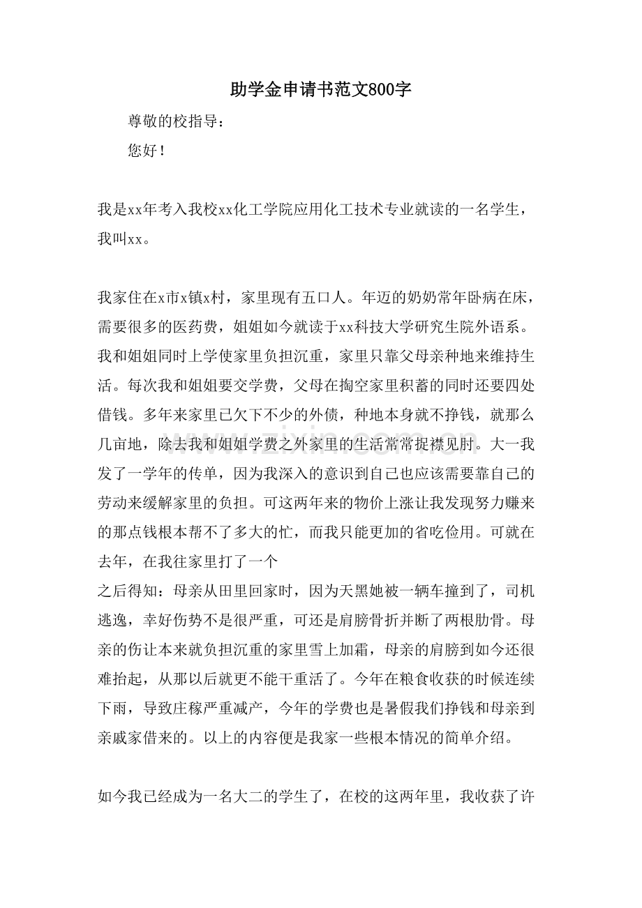 助学金申请书范文800字.doc_第1页