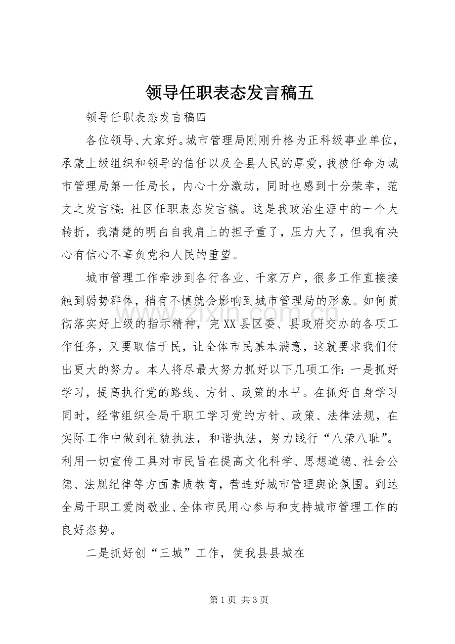 领导任职表态发言五.docx_第1页