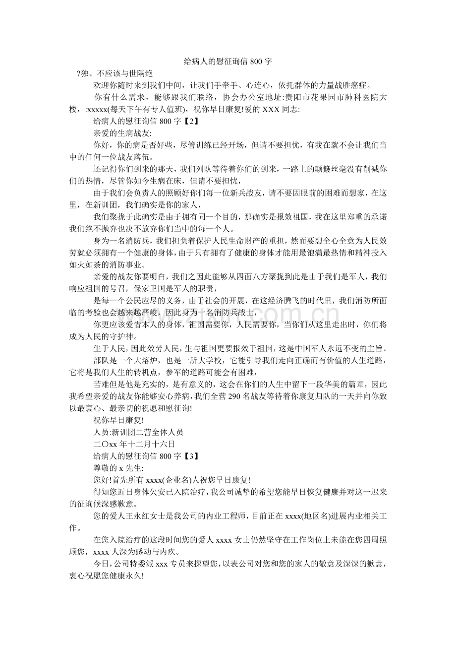 给病人的慰问信800字.doc_第1页