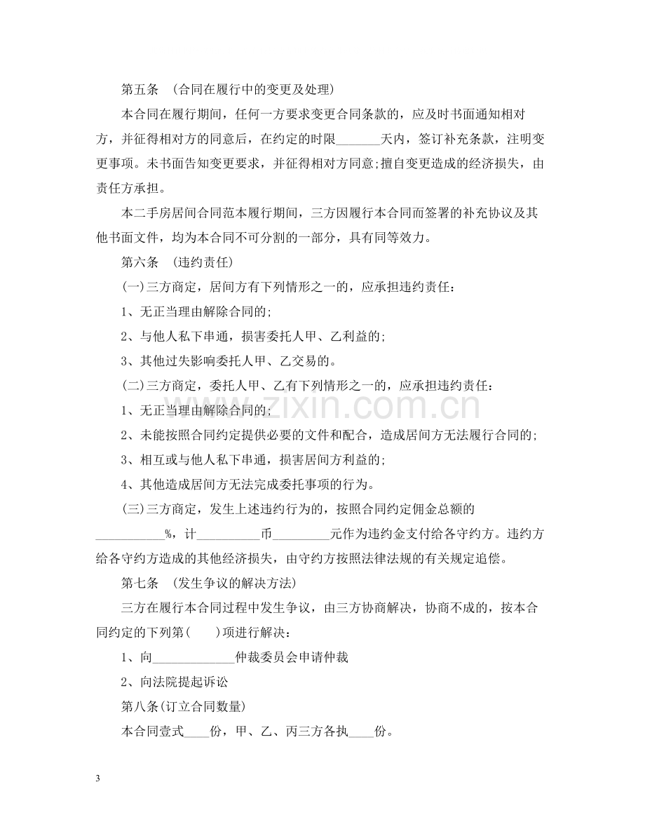 关于二手房买卖购房合同.docx_第3页