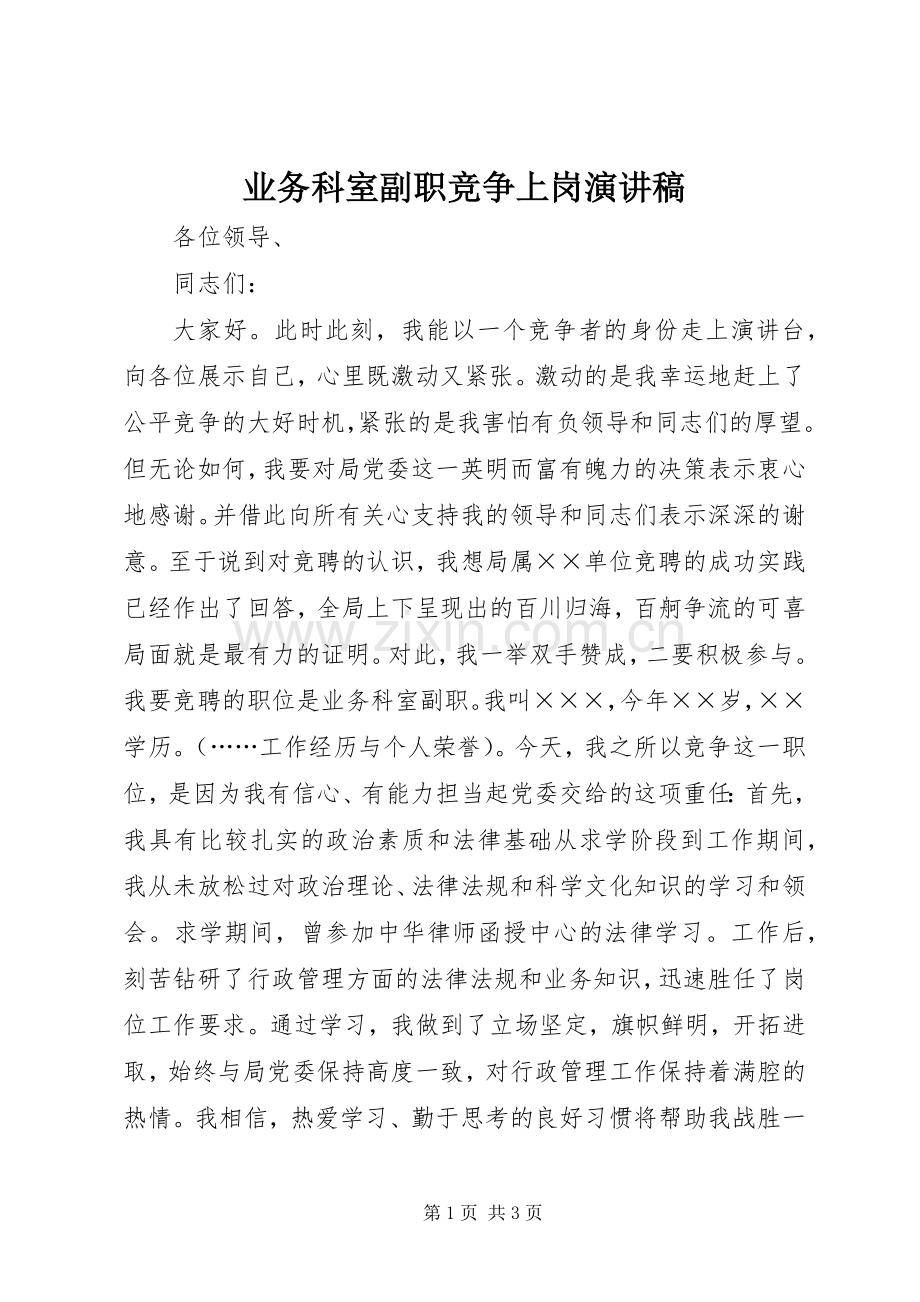 业务科室副职竞争上岗演讲稿范文.docx_第1页