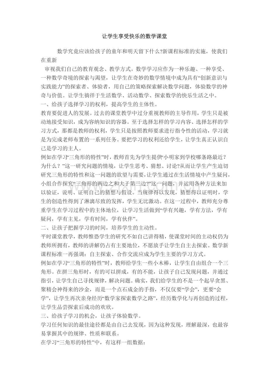 让学生享受快乐的数学课堂.doc_第1页