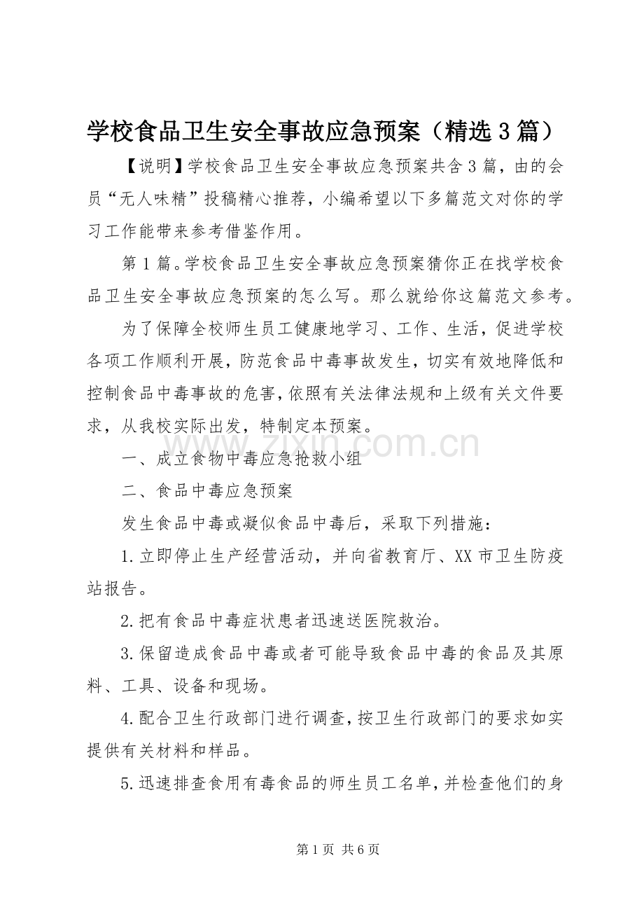 学校食品卫生安全事故应急处置预案（3篇）.docx_第1页