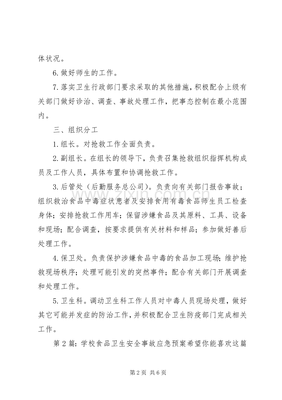 学校食品卫生安全事故应急处置预案（3篇）.docx_第2页