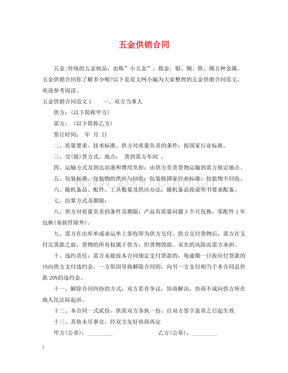 五金供销合同2).docx_第1页