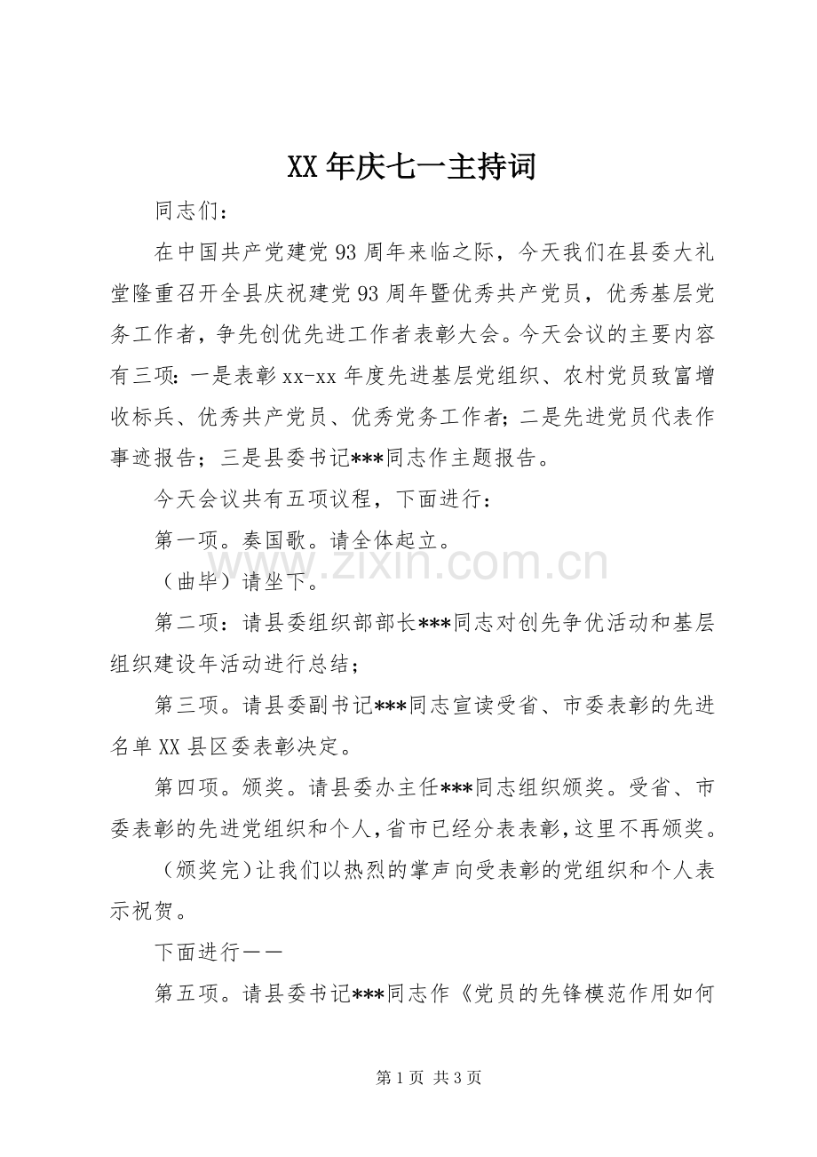 XX年庆七一主持稿(2).docx_第1页