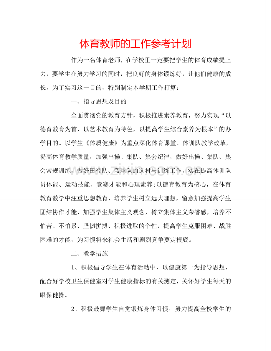 体育教师的工作参考计划.doc_第1页