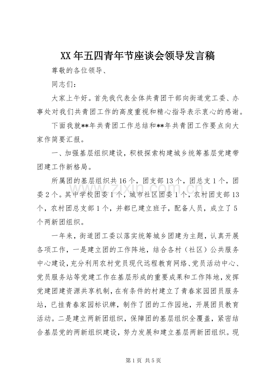 XX年五四青年节座谈会领导发言.docx_第1页