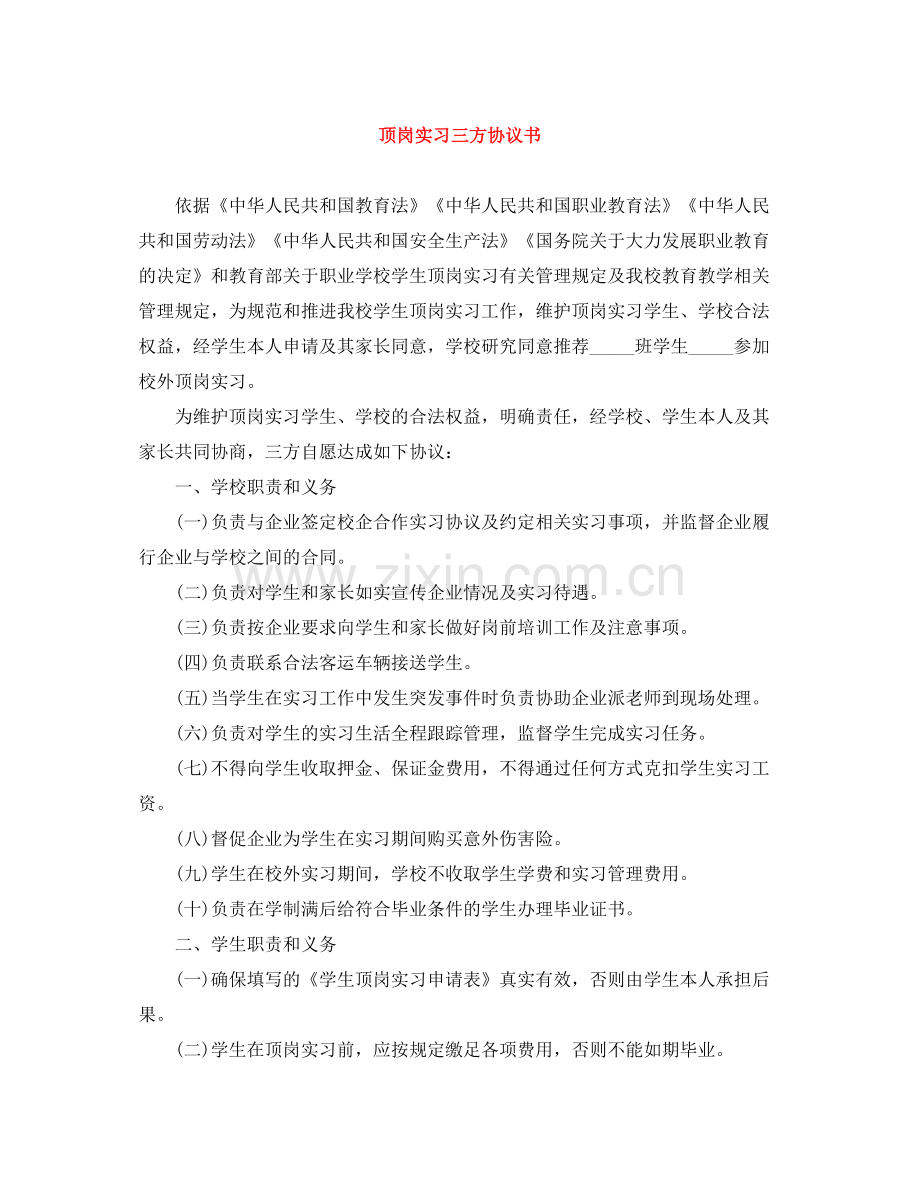 顶岗实习三方协议书.docx_第1页