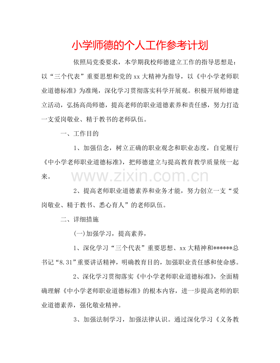 小学师德的个人工作参考计划.doc_第1页