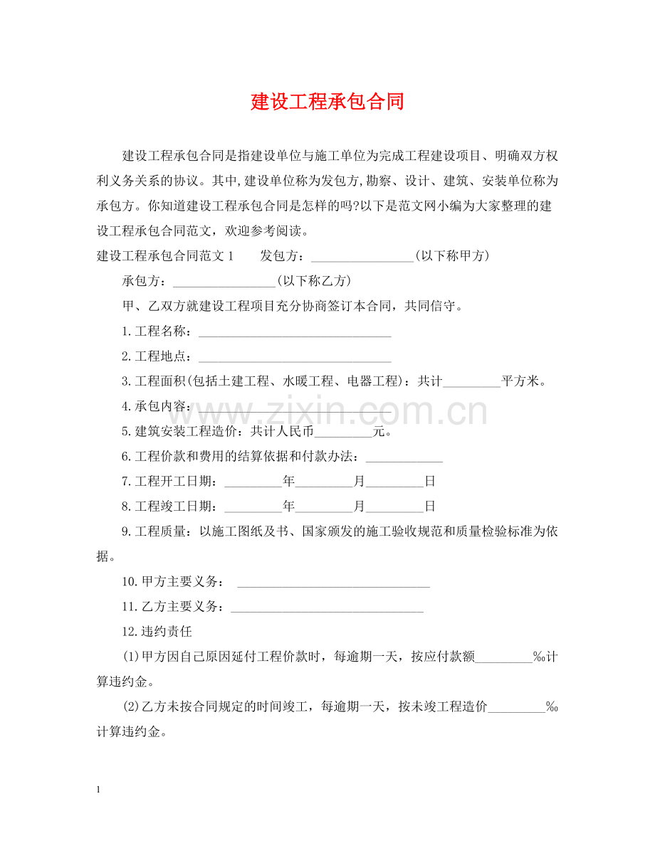 建设工程承包合同2.docx_第1页