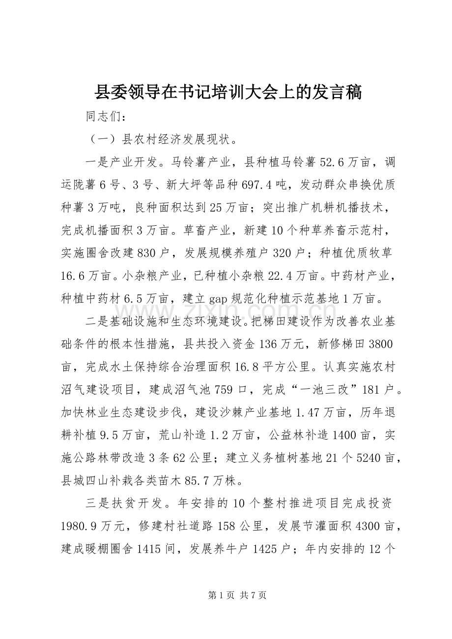 县委领导在书记培训大会上的发言稿.docx_第1页