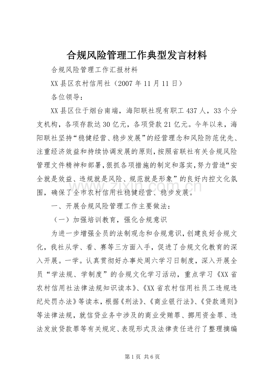 合规风险管理工作典型发言材料提纲.docx_第1页