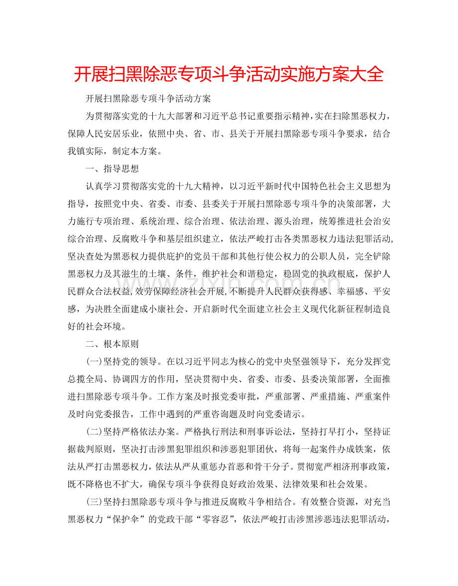 开展扫黑除恶专项斗争活动实施方案大全.doc_第1页