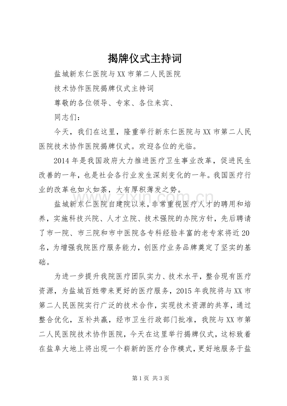 揭牌仪式主持稿(2).docx_第1页