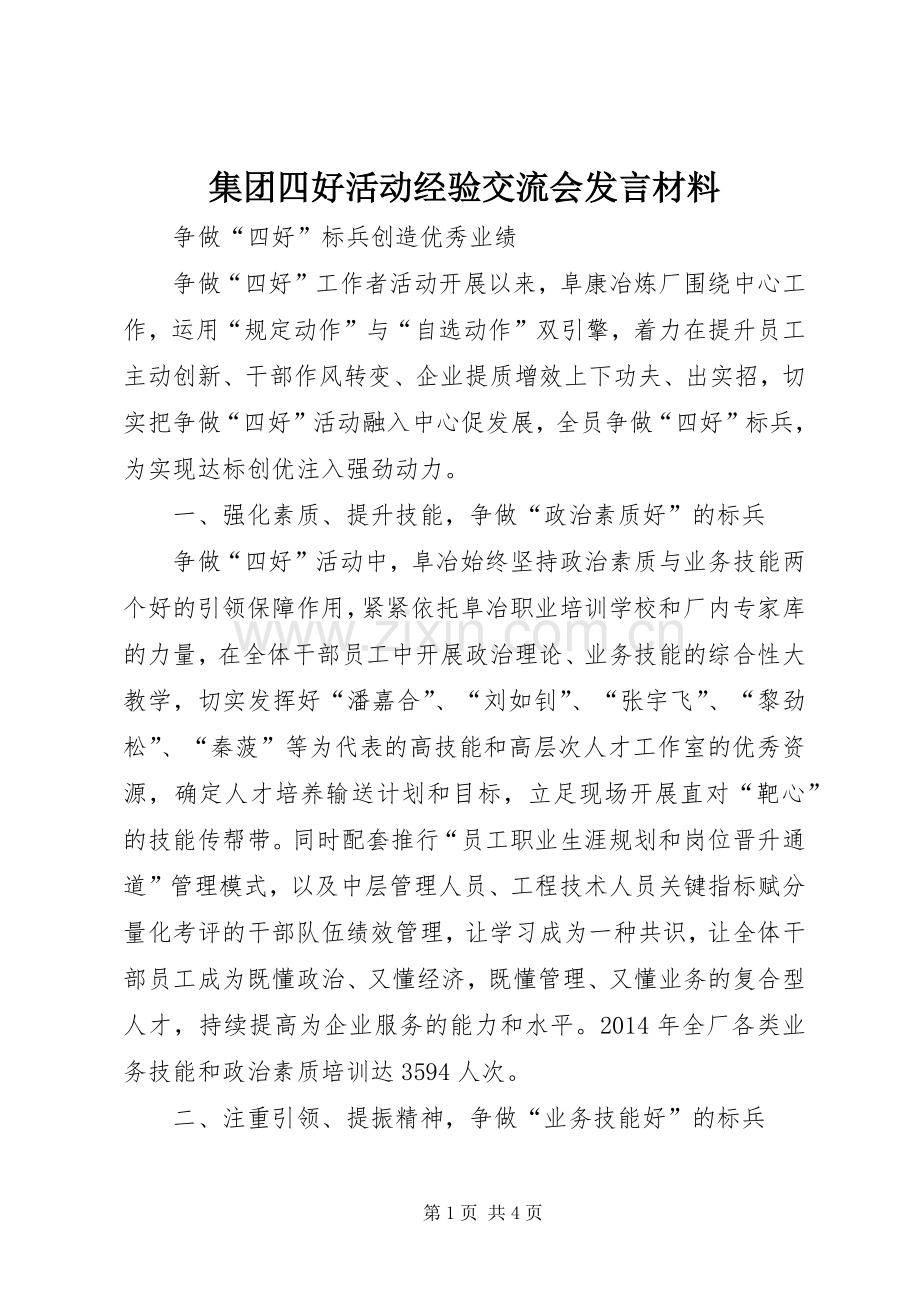 集团四好活动经验交流会发言材料.docx_第1页