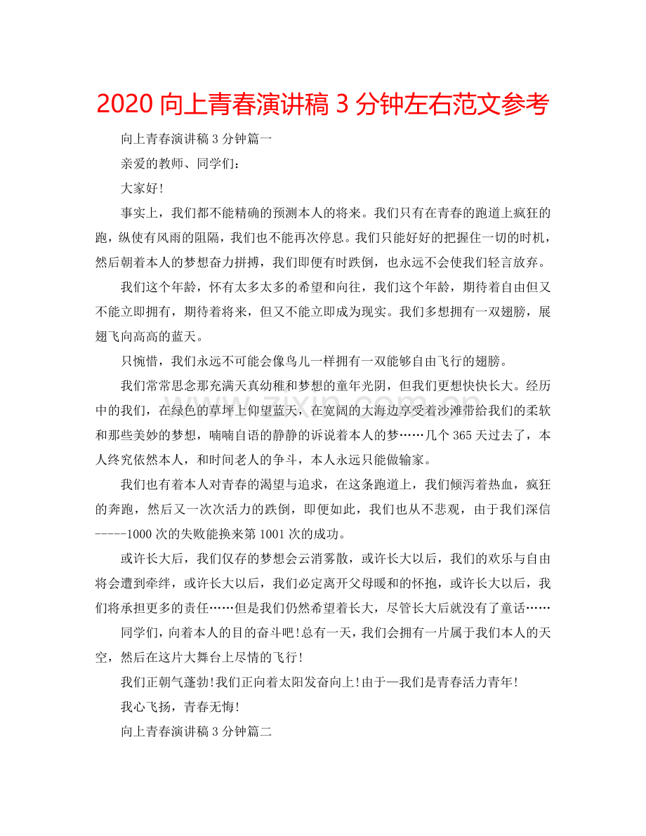 2024向上青春演讲稿3分钟左右范文参考.doc_第1页