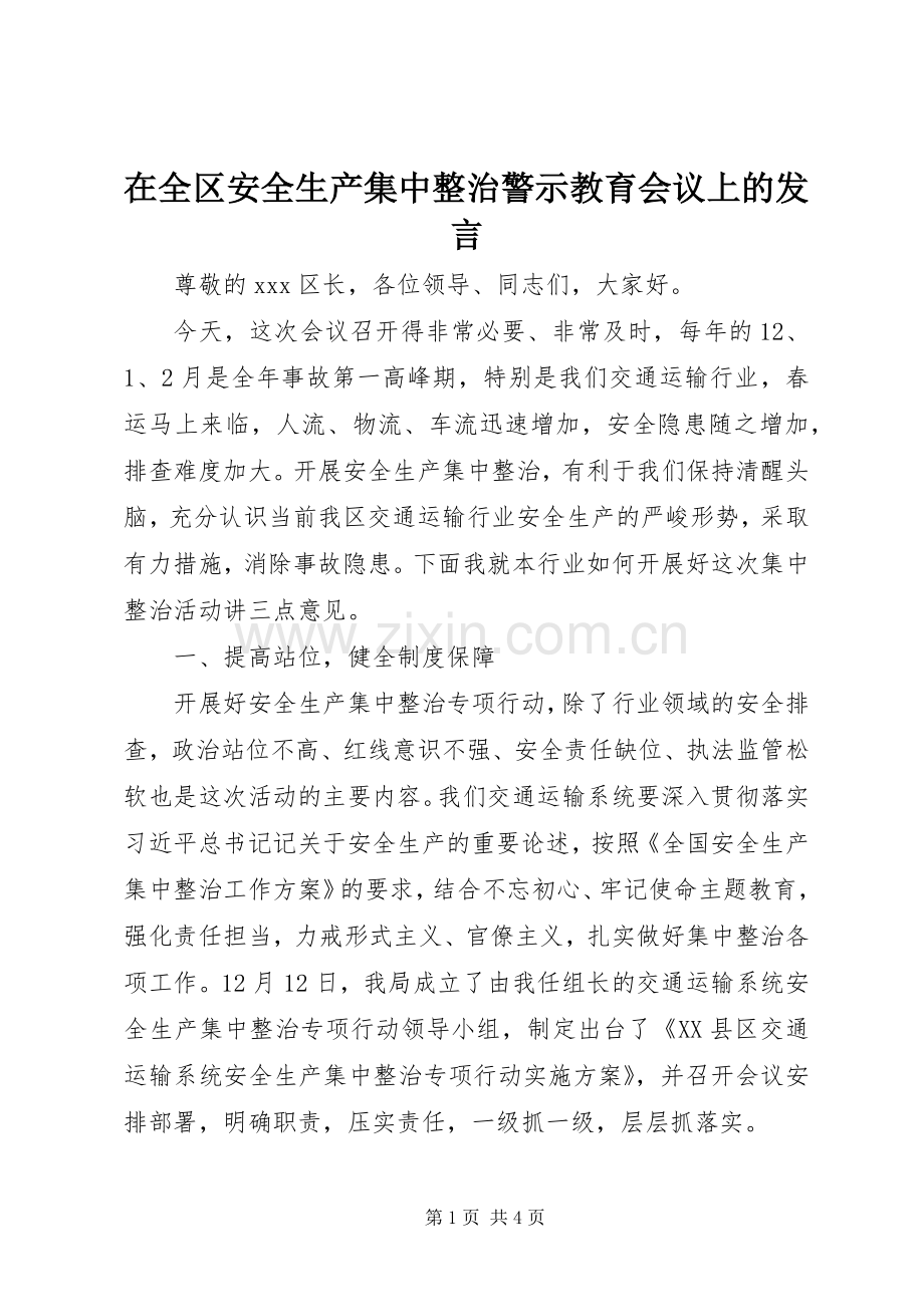 在全区安全生产集中整治警示教育会议上的发言稿.docx_第1页