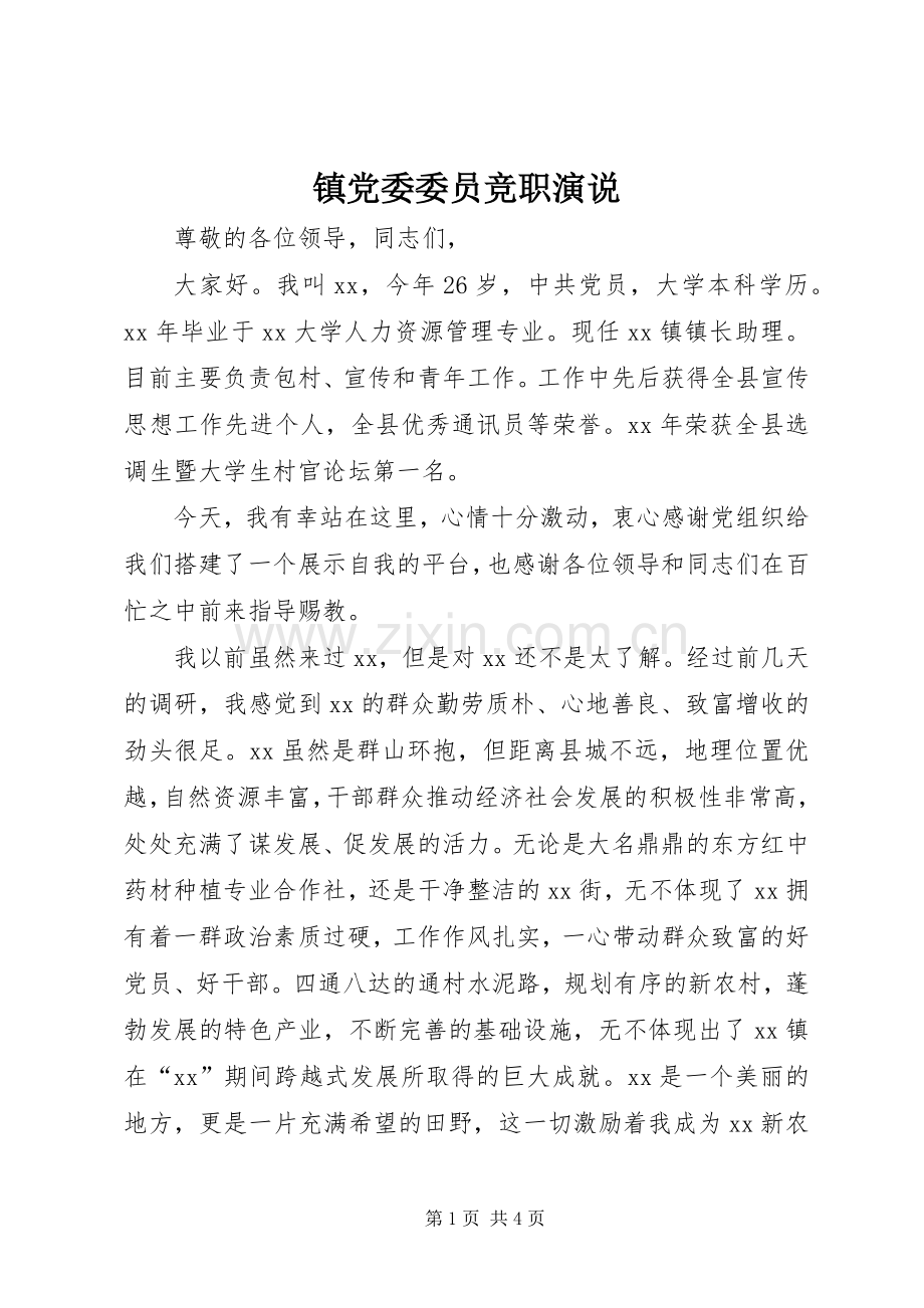 镇党委委员竞职演说稿.docx_第1页