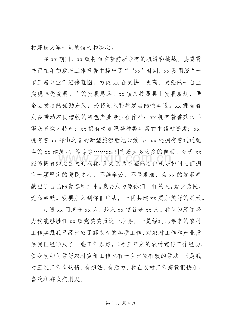 镇党委委员竞职演说稿.docx_第2页