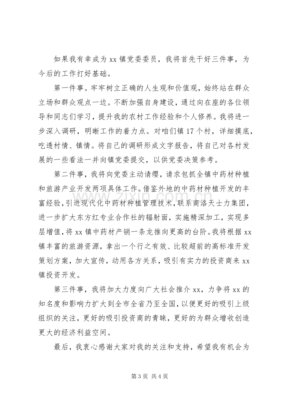 镇党委委员竞职演说稿.docx_第3页