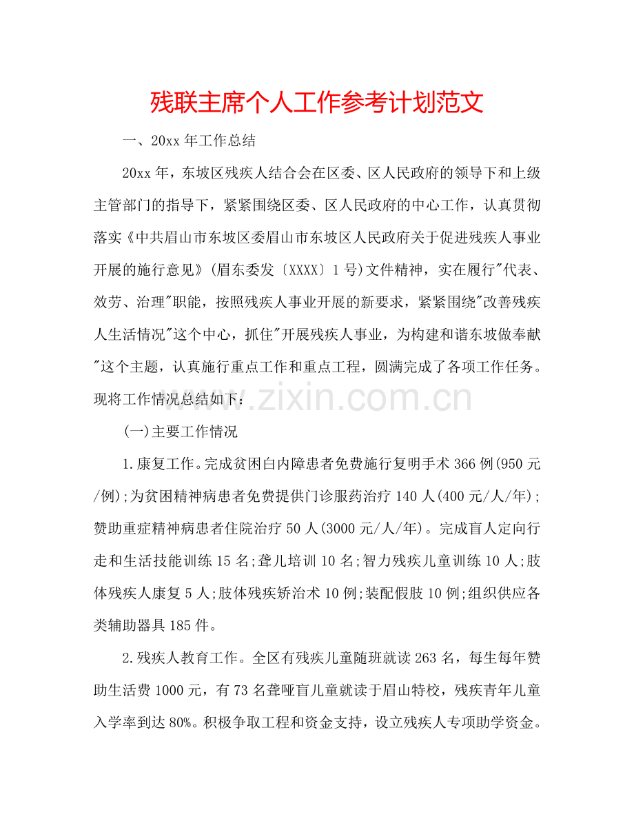 残联主席个人工作参考计划范文.doc_第1页