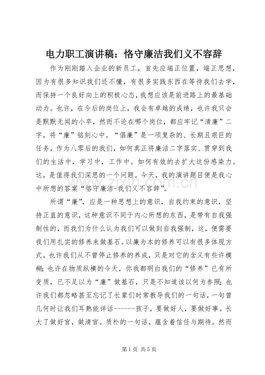 电力职工演讲稿范文：恪守廉洁我们义不容辞.docx_第1页