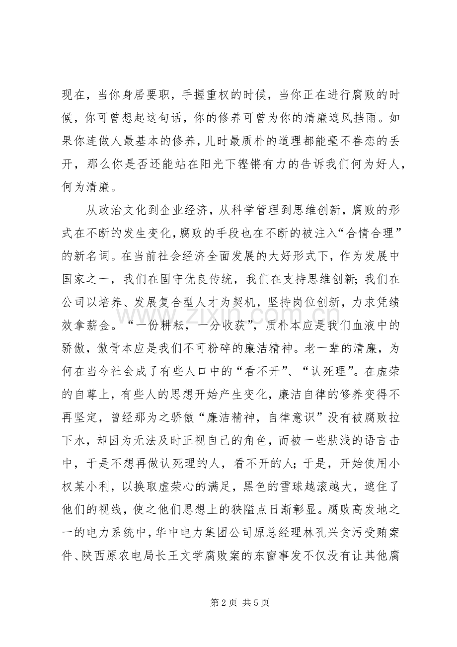 电力职工演讲稿范文：恪守廉洁我们义不容辞.docx_第2页