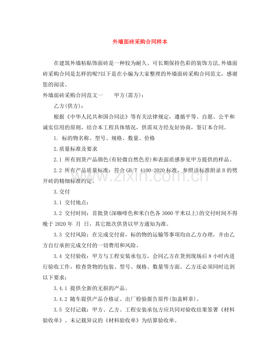 外墙面砖采购合同样本.docx_第1页